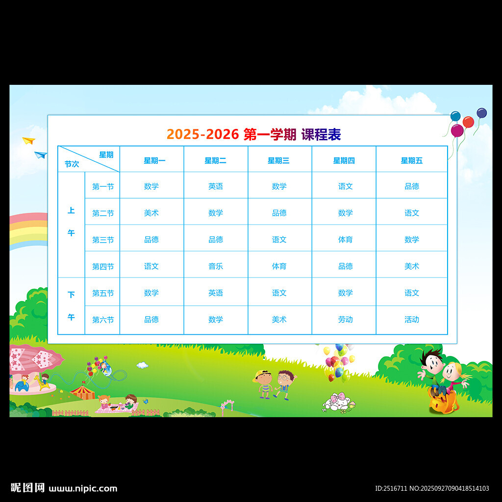 课程表