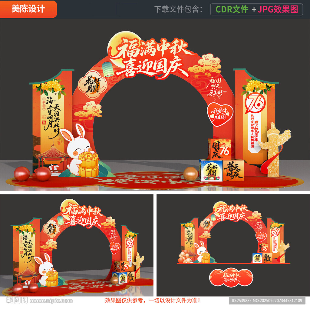 中秋国庆拱门