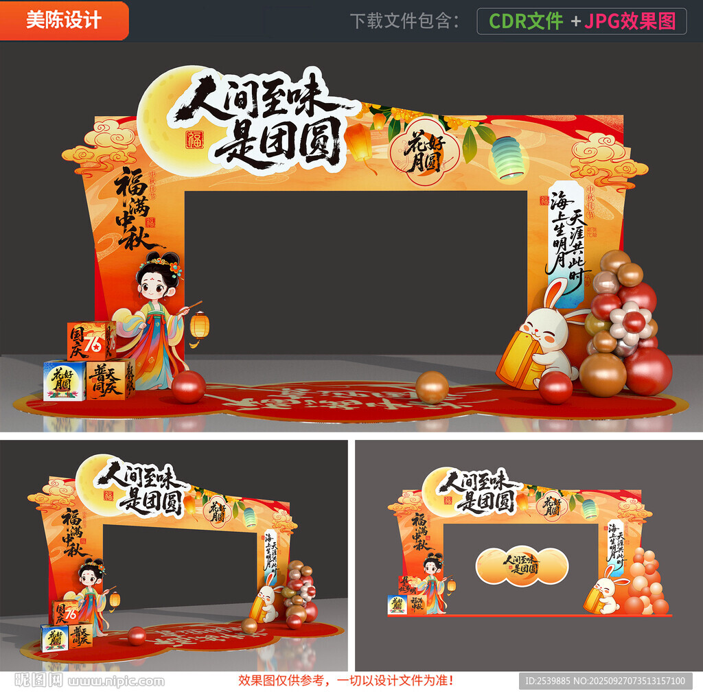 中秋节拱门