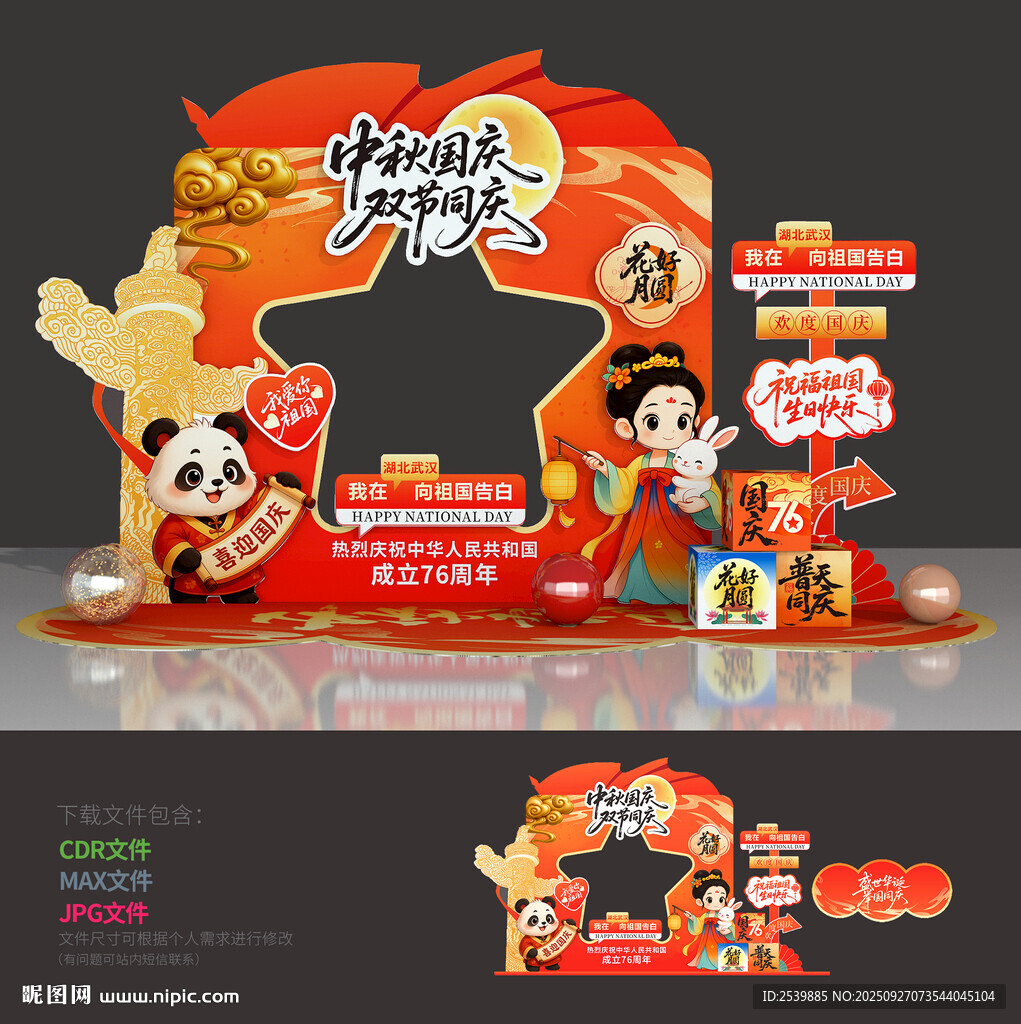 中秋节拍照框