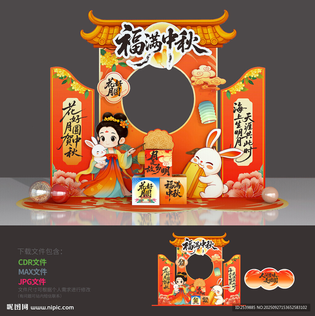 中秋节拍照框