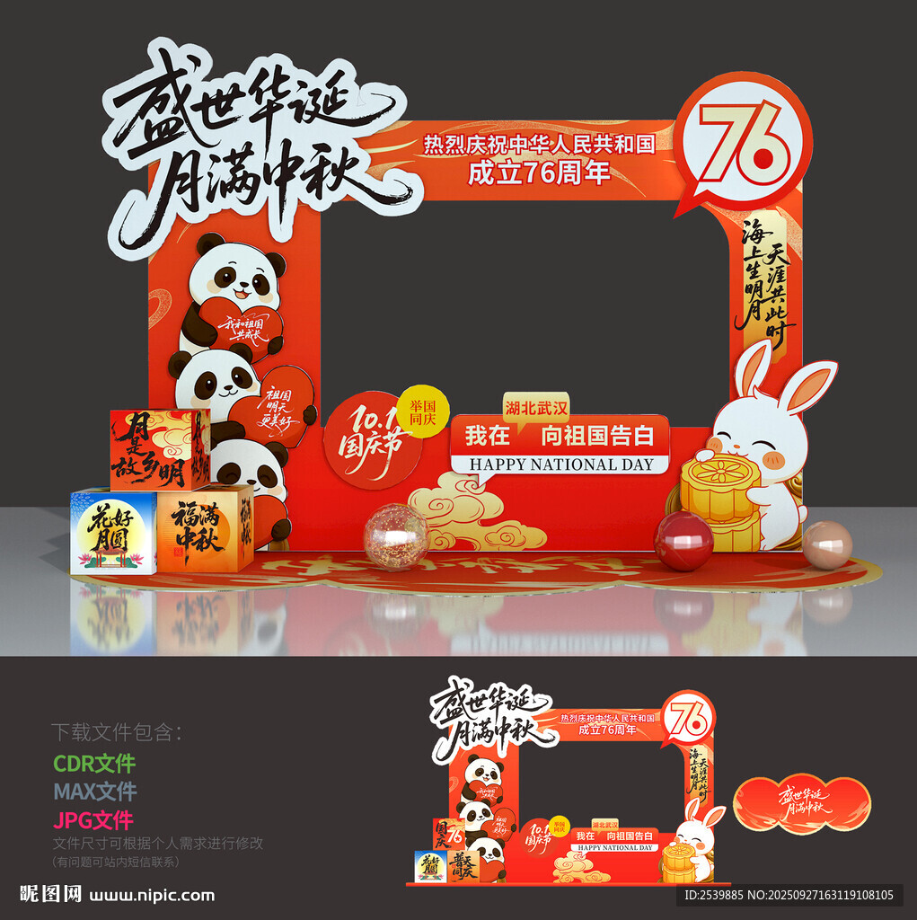 中秋节拍照框