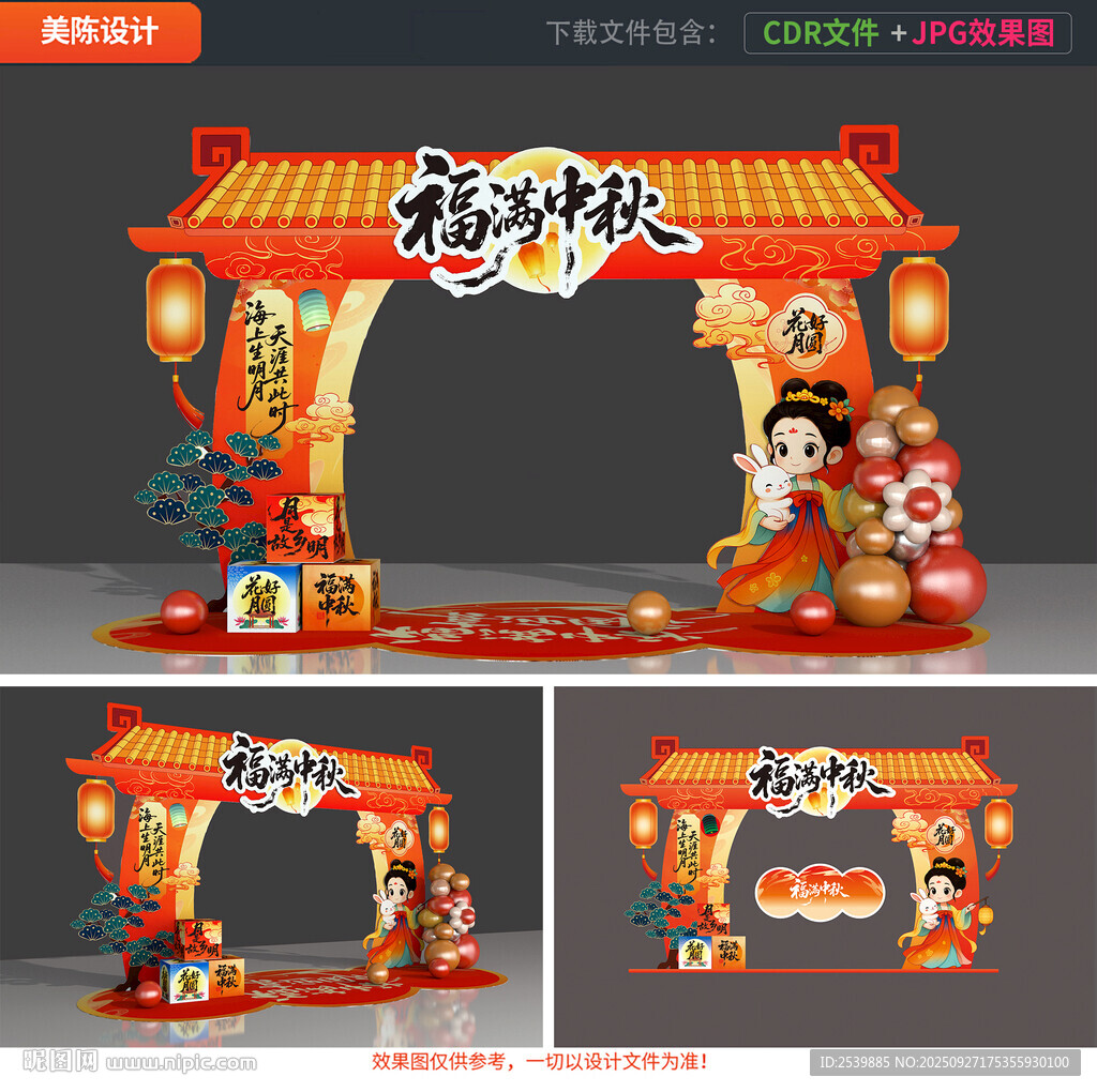 中秋拱门
