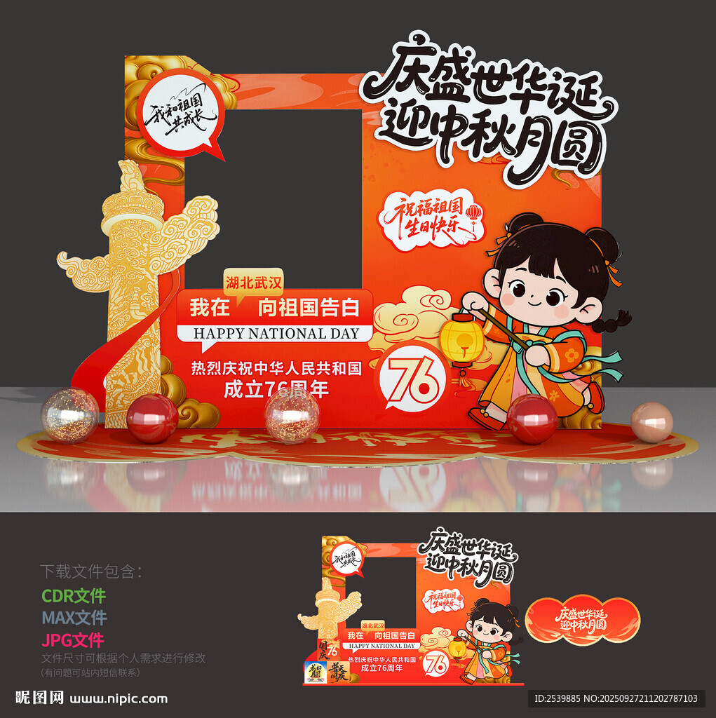 中秋国庆拍照框