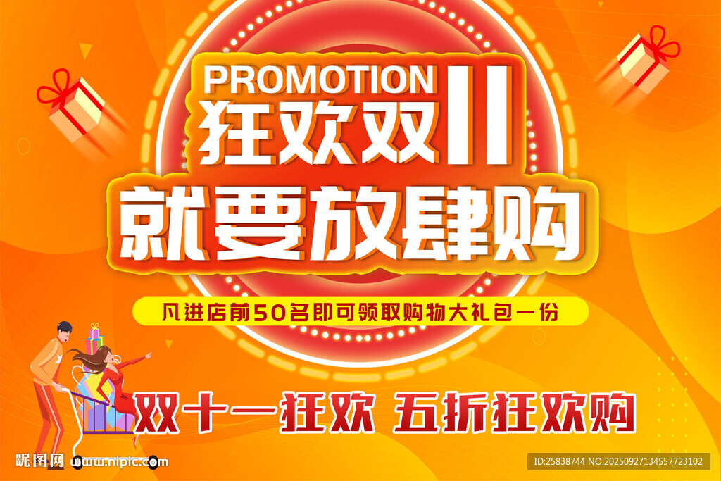 双11狂欢 放肆购促销海报