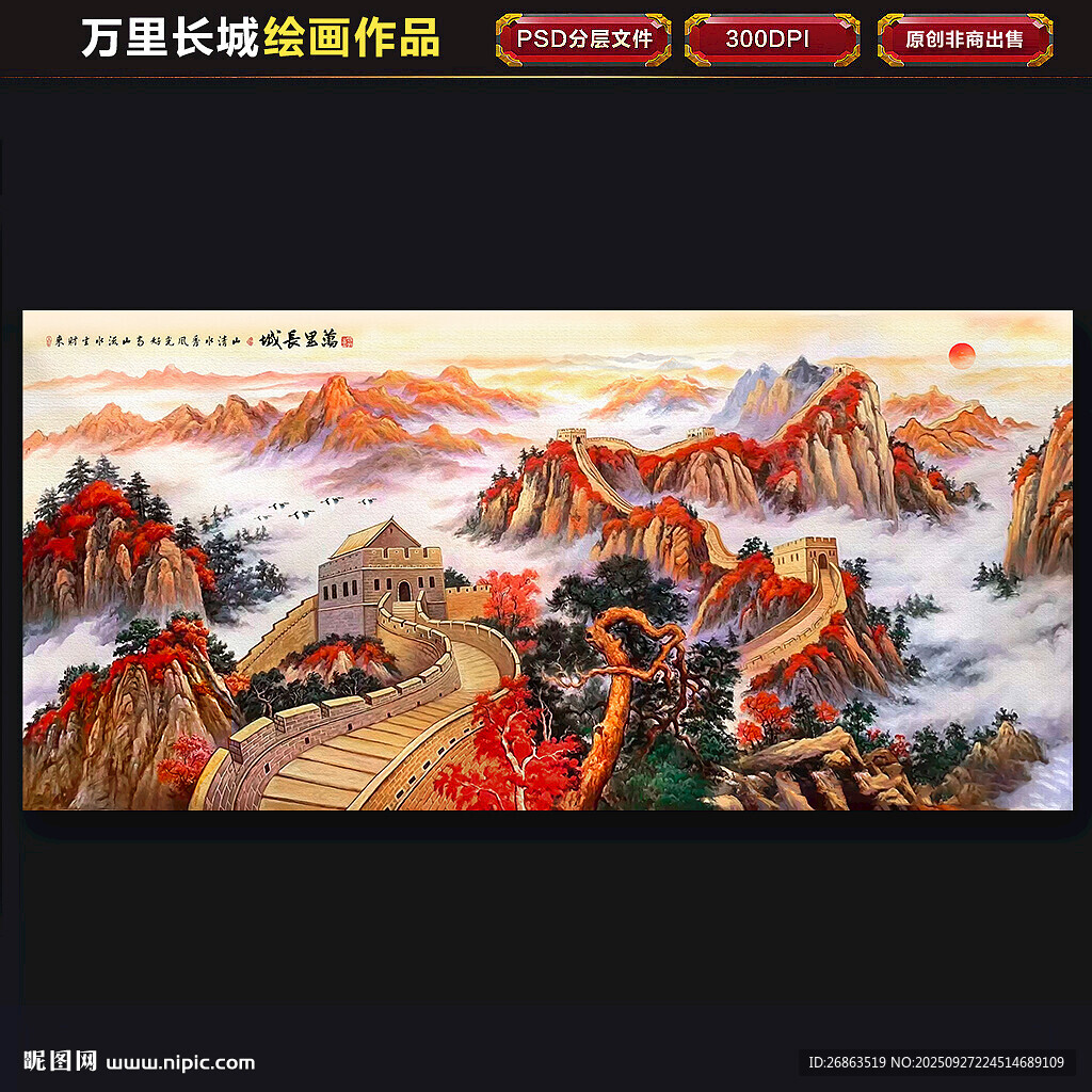 长城