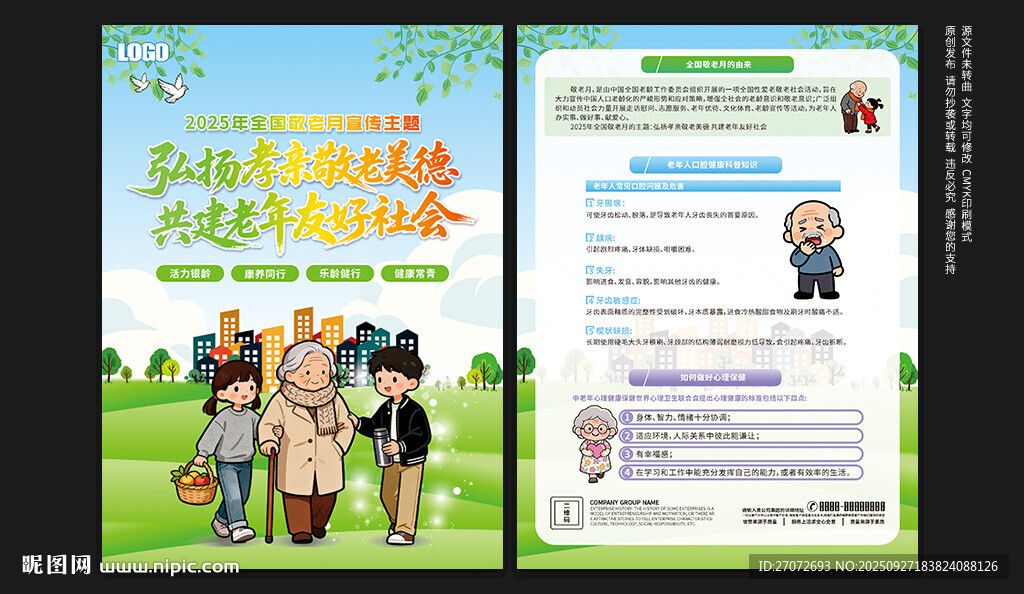 全国敬老月宣传单