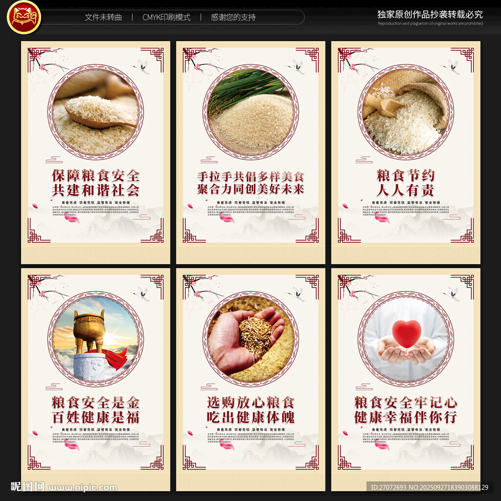 粮食安全展板