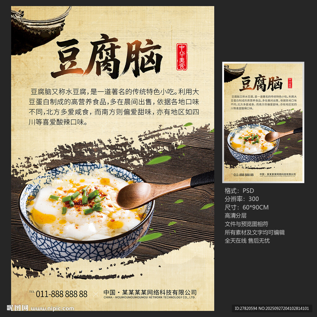 豆腐脑海报