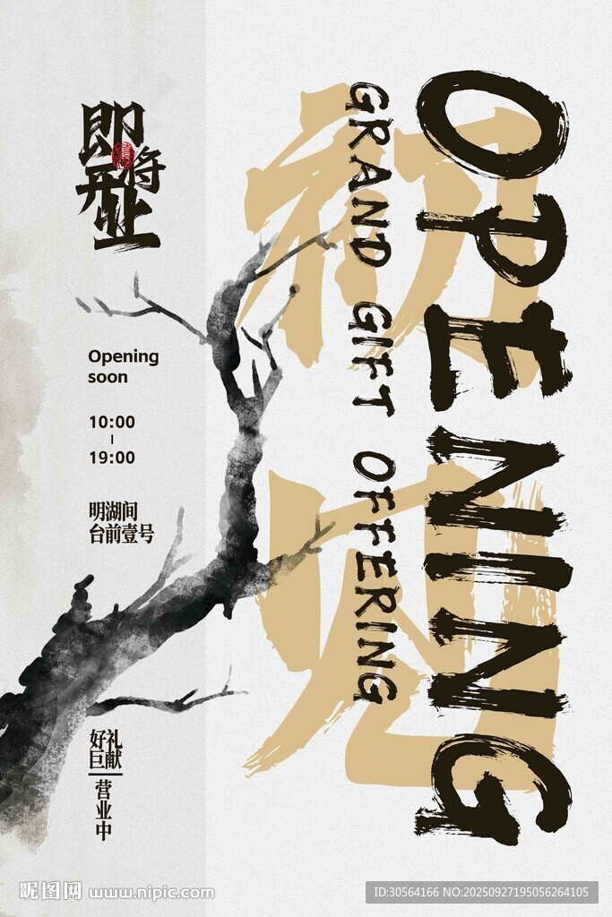 即将开业活动宣传海报素材