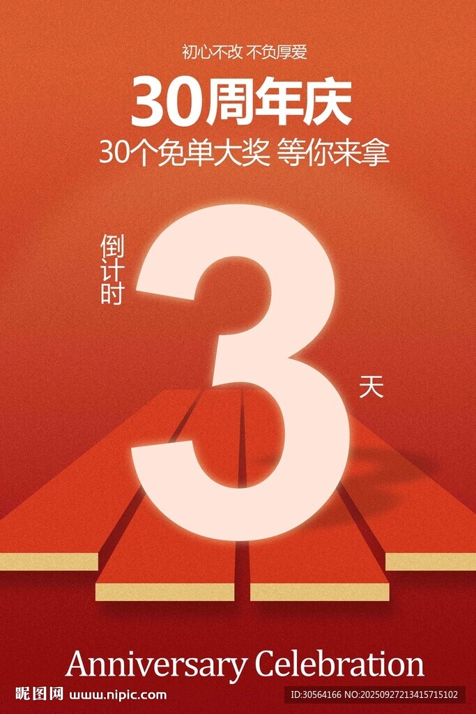 周年庆活动宣传海报