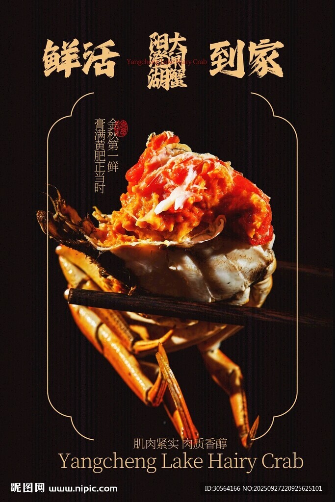 鲜活大闸蟹活动宣传海报