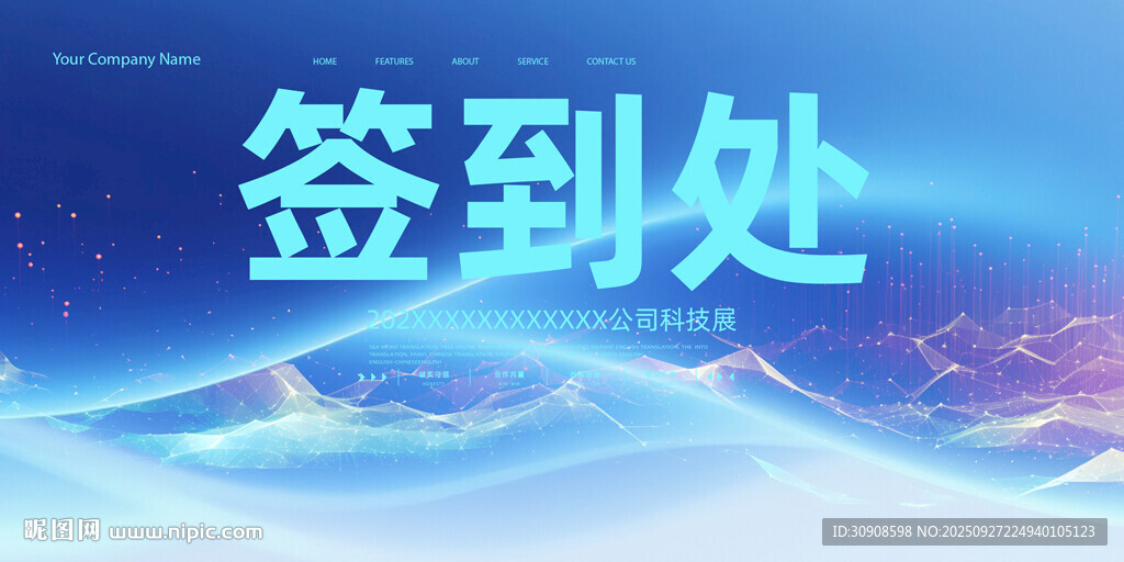 签到处