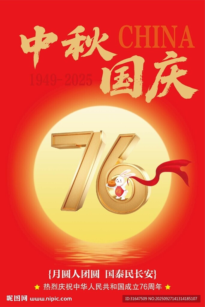 中秋 国庆