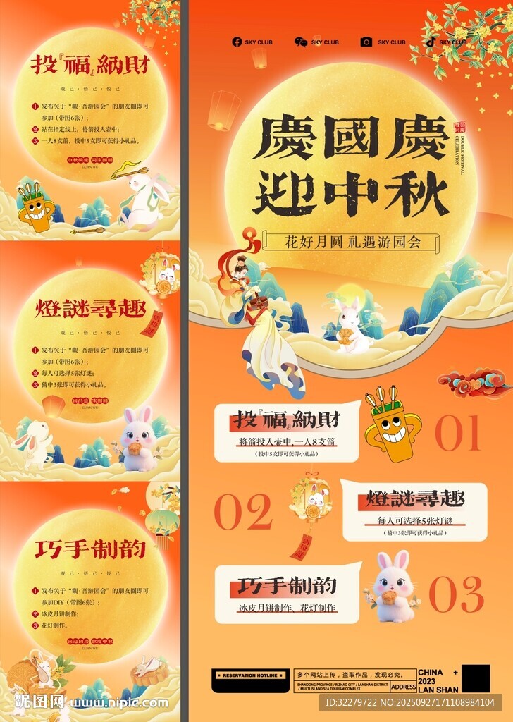 国庆中秋游园会