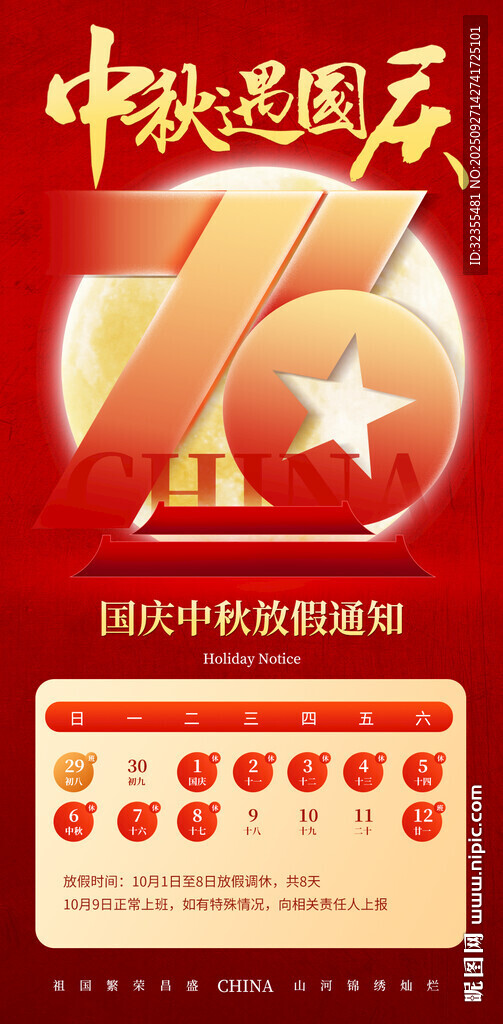 中秋国庆放假通知海报
