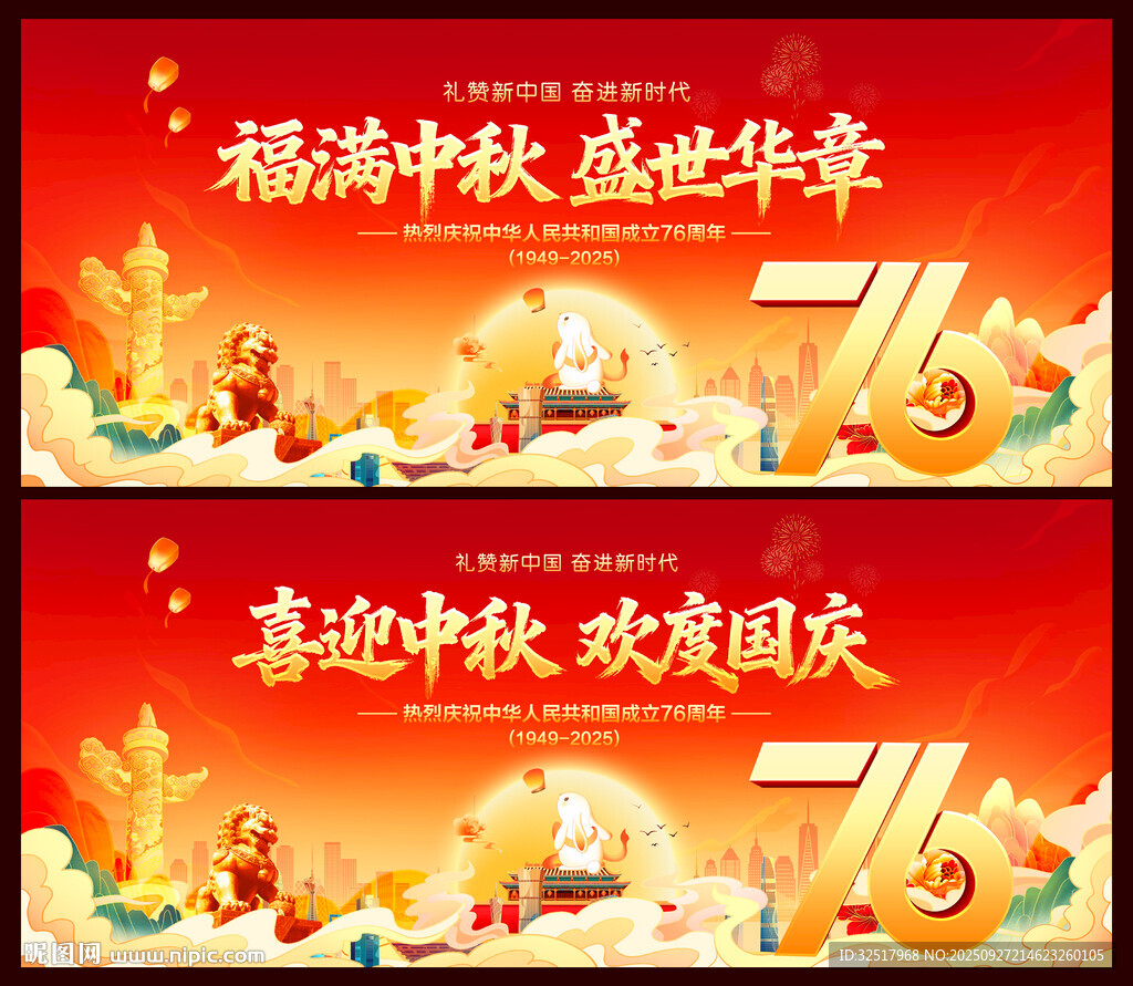 中秋国庆