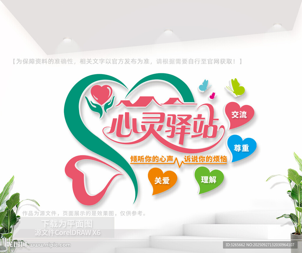 心灵驿站文化墙