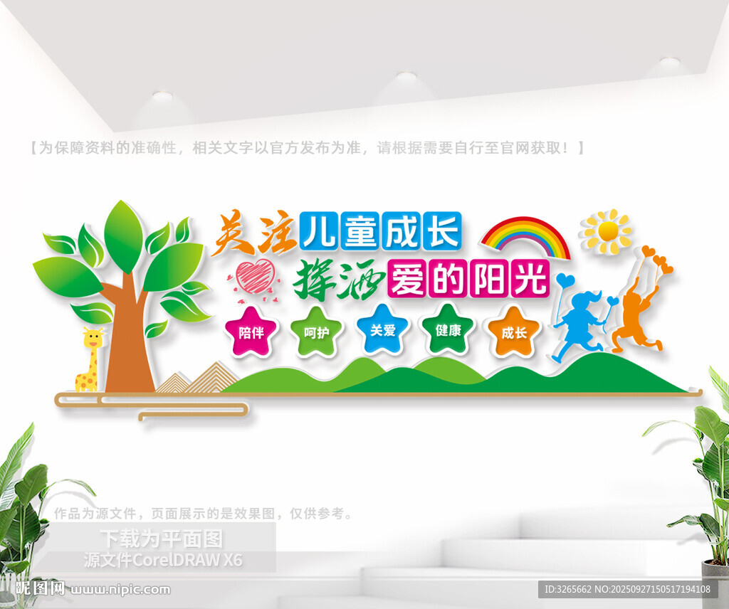 关爱儿童户外公益文化墙