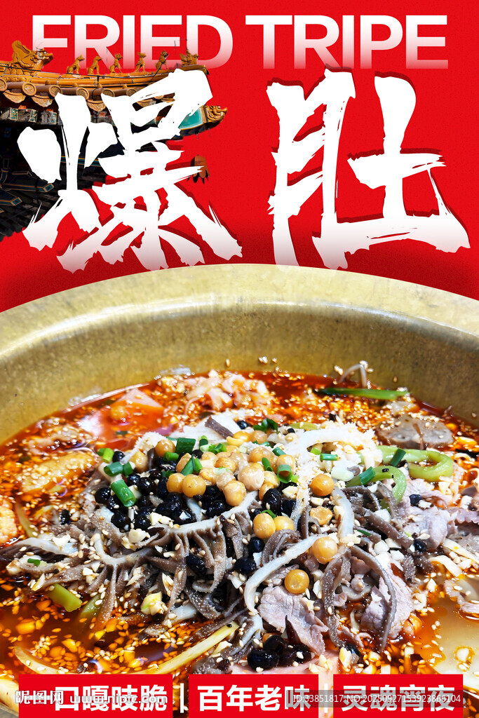 爆肚 