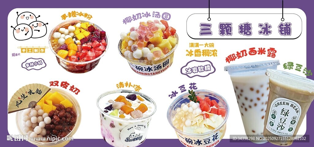 糖水铺海报