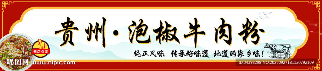 泡椒牛肉粉招牌