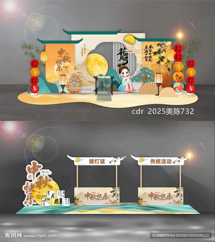中秋国庆