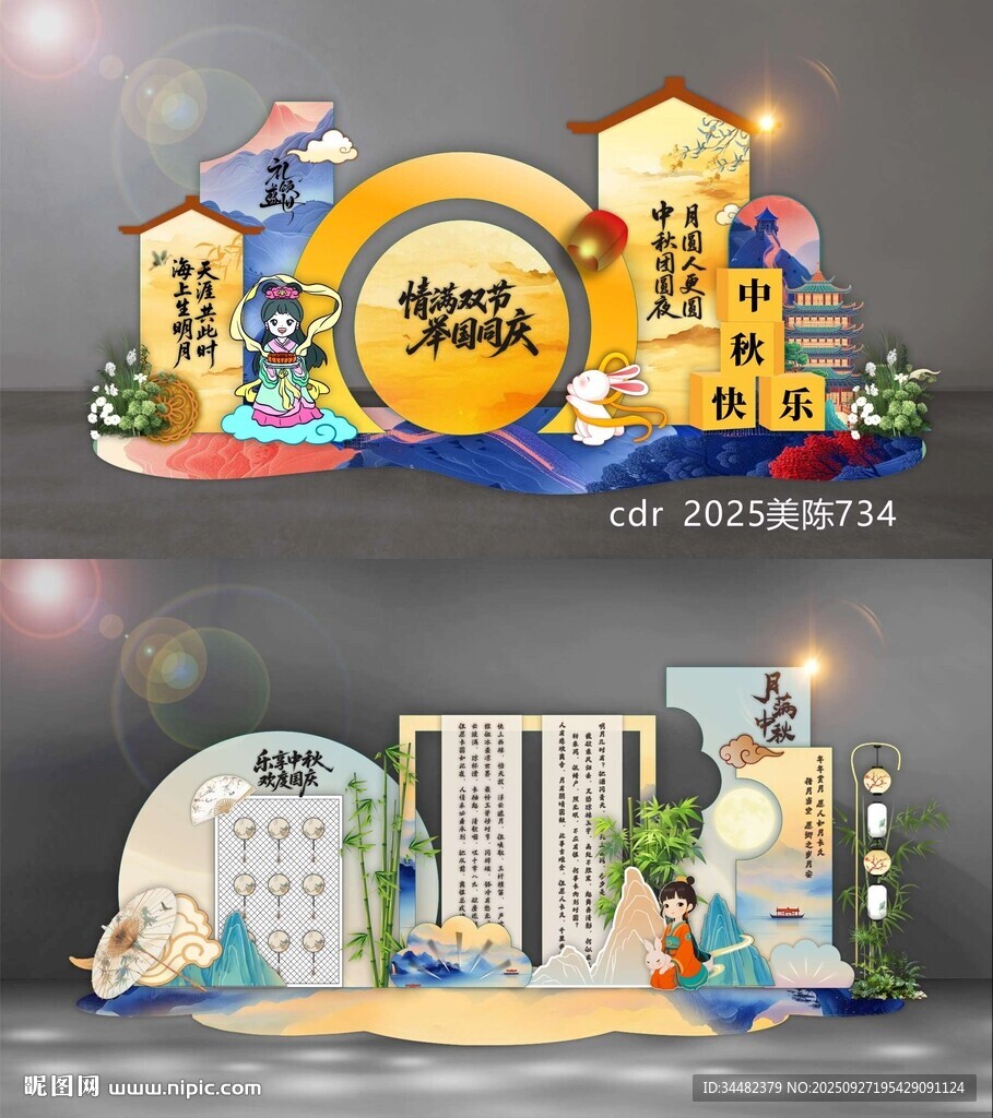 中秋国庆美陈