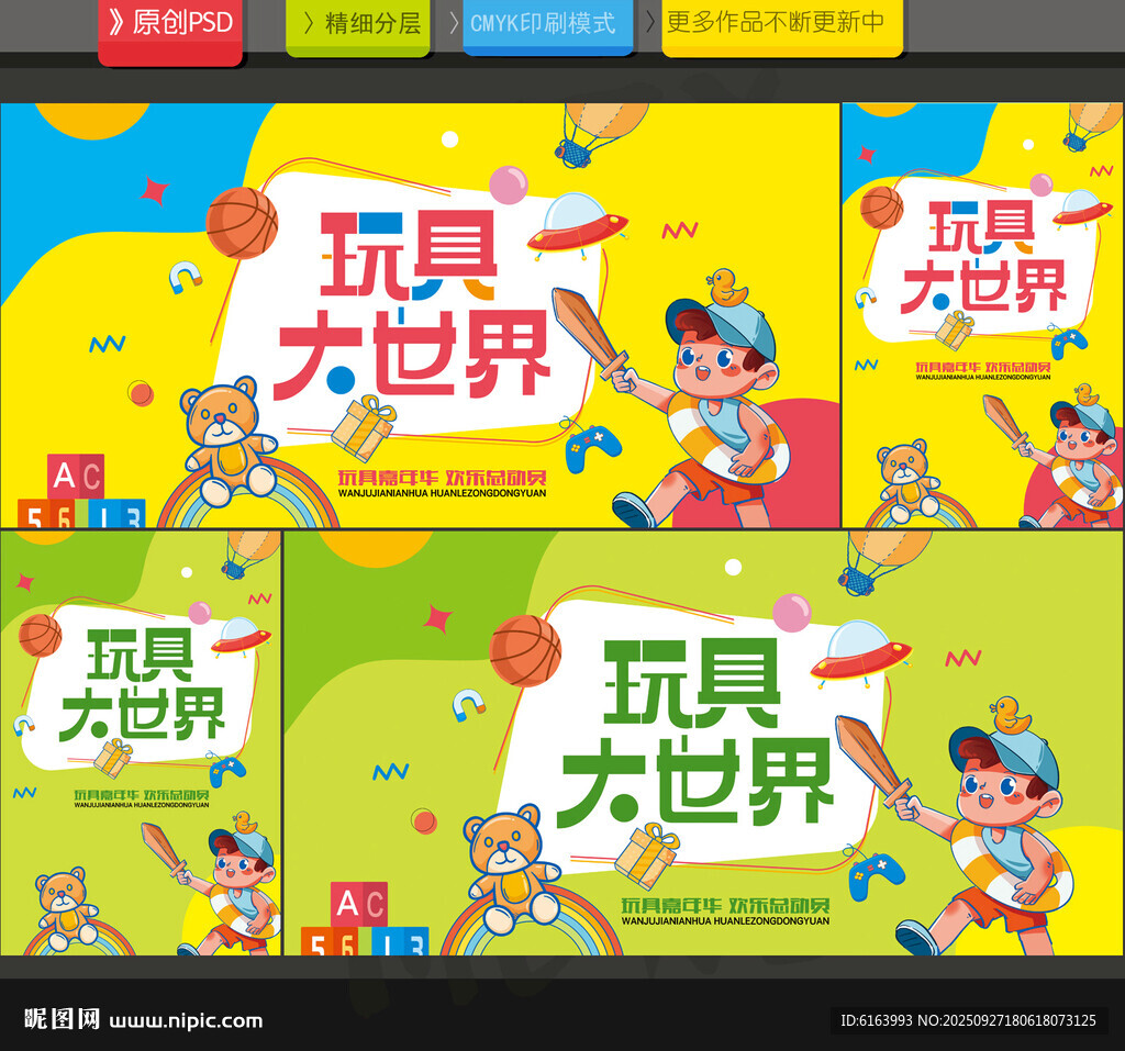 玩具海报