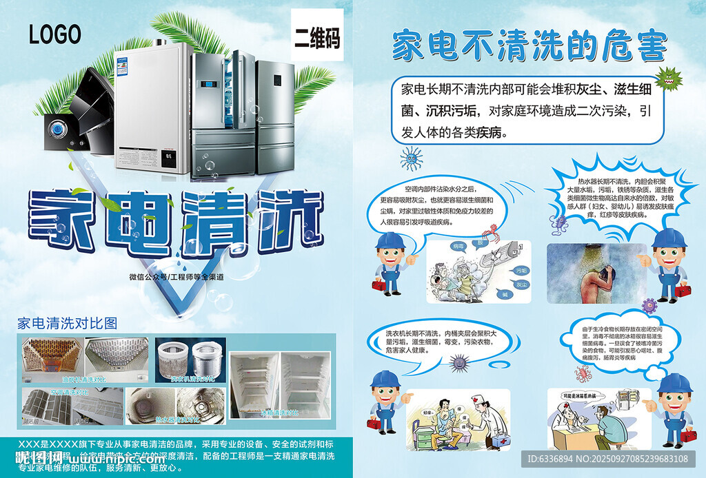 家电清洗海报