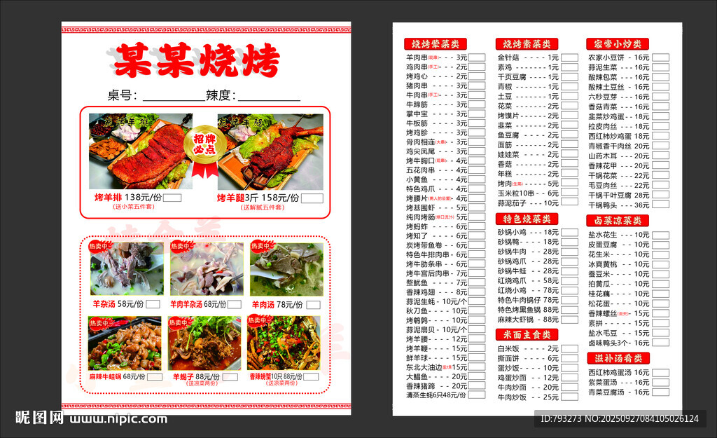 烧烤菜单