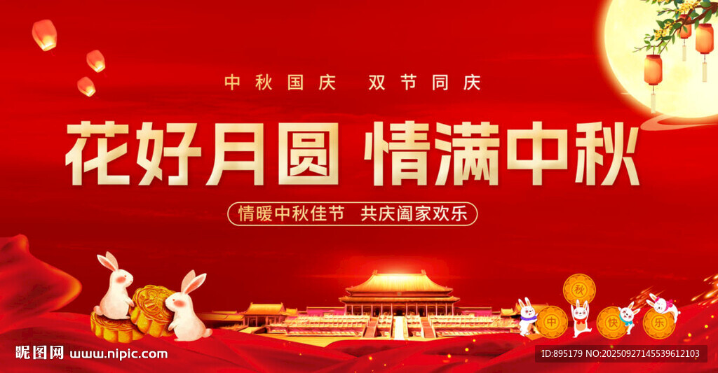 花好月圆 情满中秋