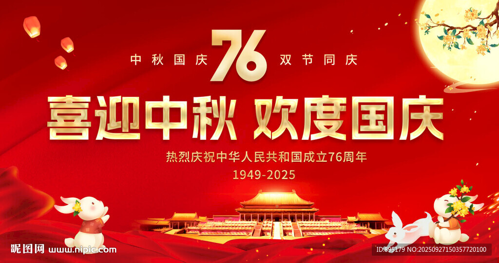 喜迎中秋 欢度国庆