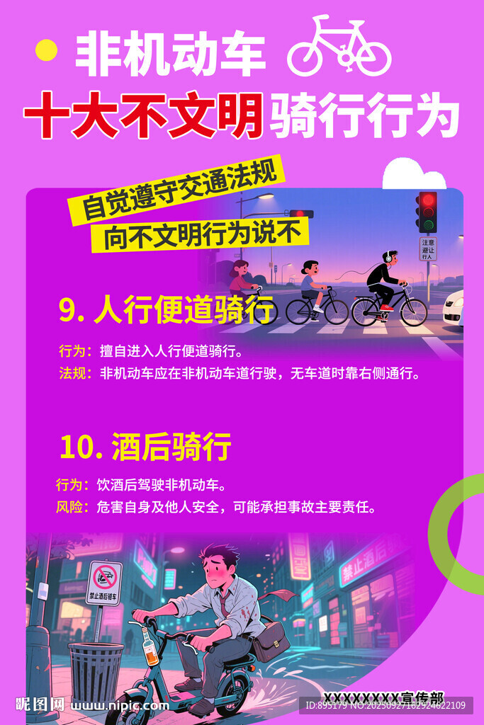 非机动车十大不文明行为