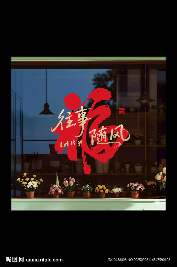 新年福字玻璃贴