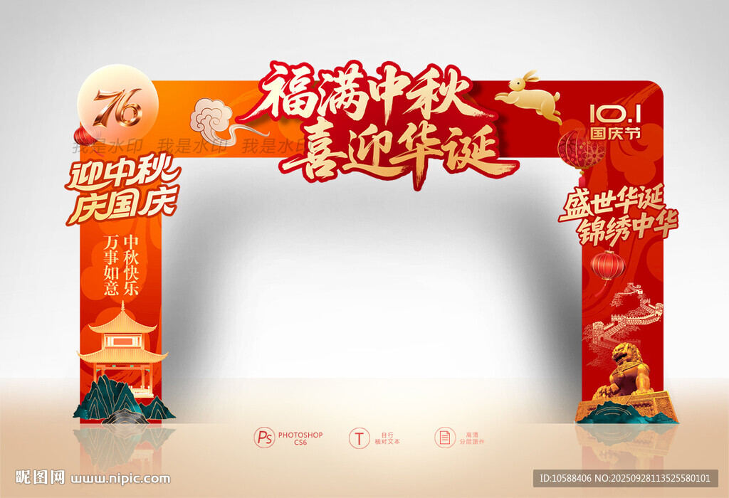 中秋国庆门头