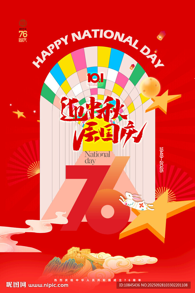 迎中秋 国庆海报 活动 