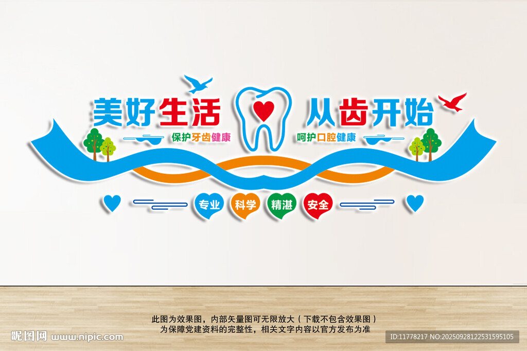 保护牙齿文化墙