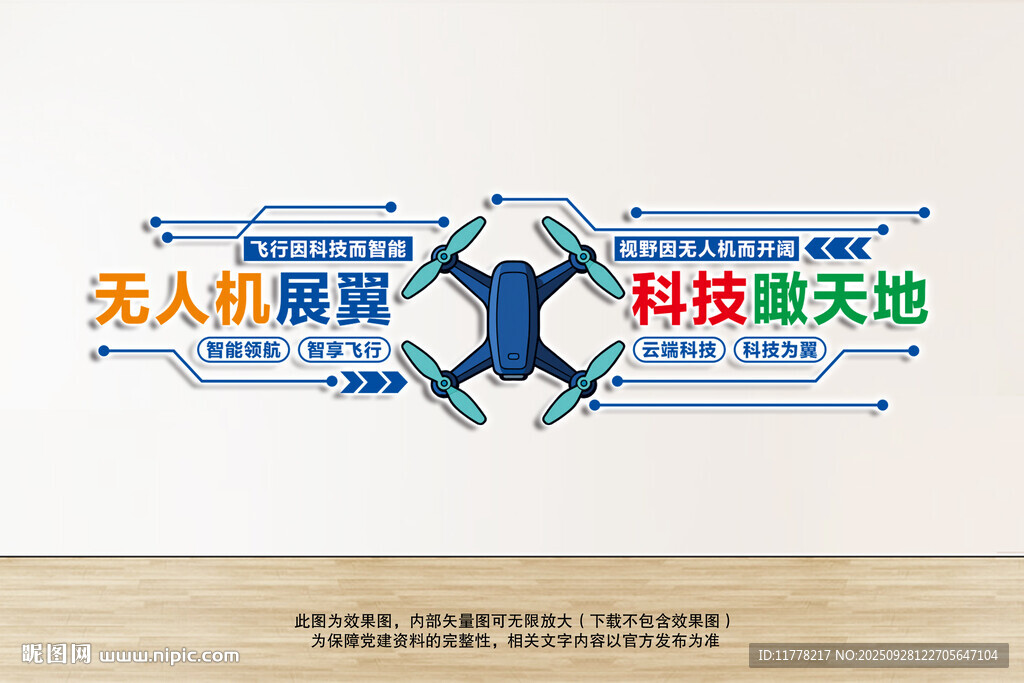 无人机科技主题文化墙设计