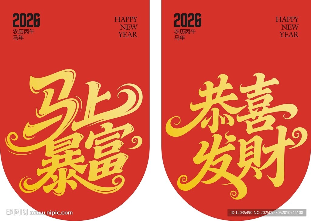 马上暴富 恭喜发财
