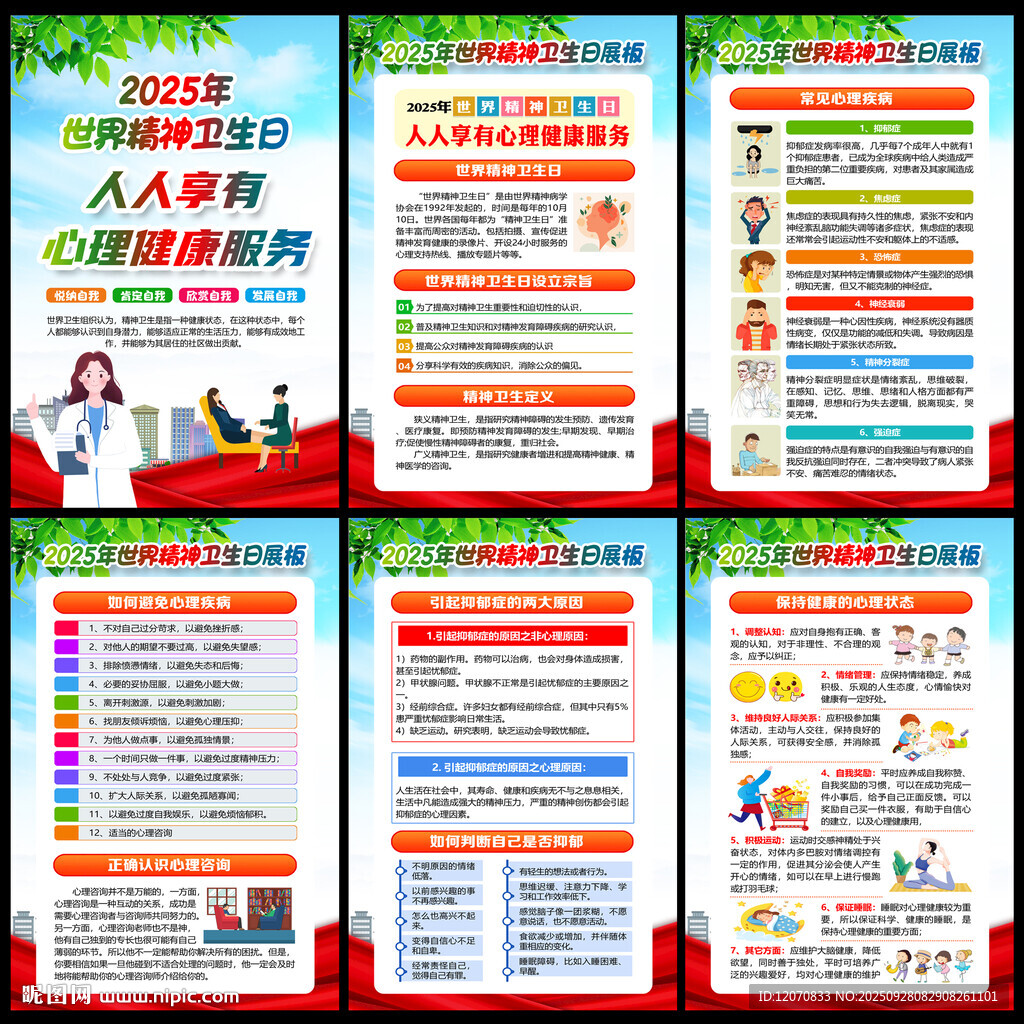 2025精神卫生日