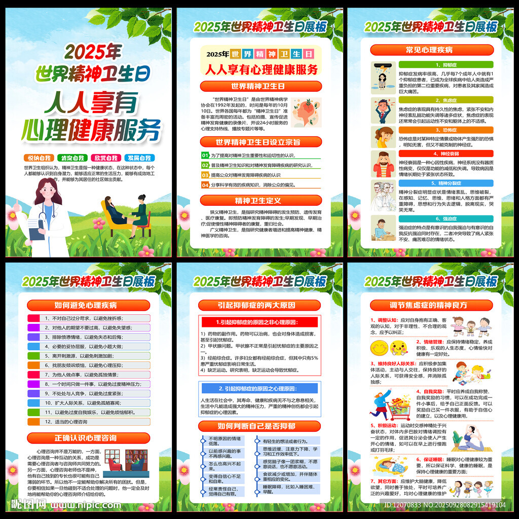2025世界精神卫生日