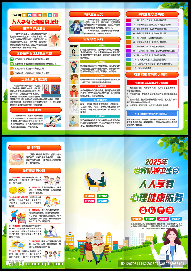 2025年精神卫生