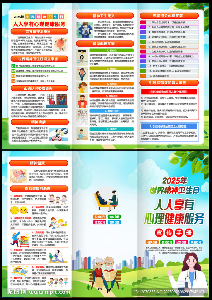 世界精神卫生日宣传单