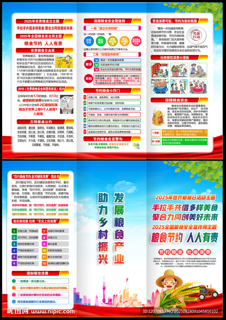 全国粮食安全宣传周
