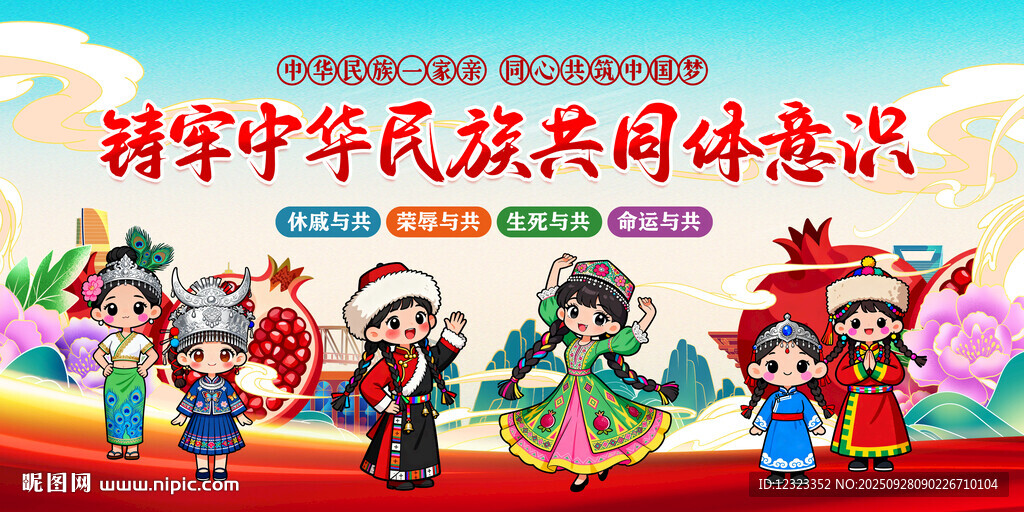 民族团结