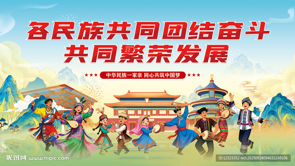 民族团结