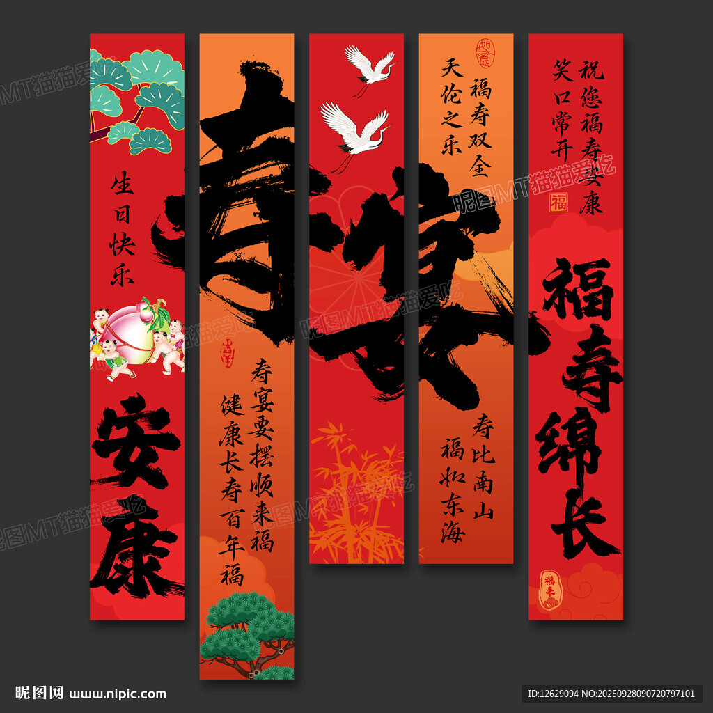 寿宴条幅