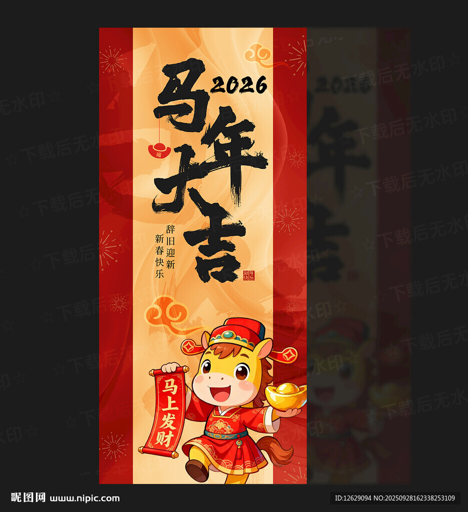 马年海报