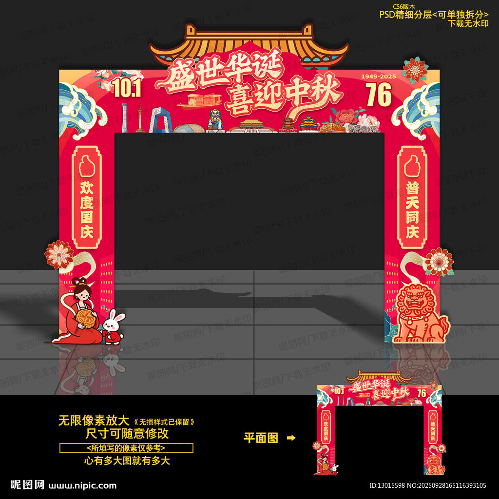 中秋国庆门头